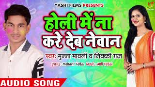 Munna Mawali और Nikki Raj का सबसे हिट होली गीत | Holi Me Na Kare deb Newan | Bhojpuri Holi Song 2019