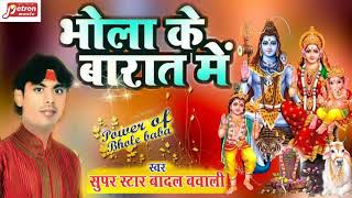 Superhit कावंड़ भजन   भोला के बारात में  Power Of Bhole Baba   Badal Bawali#Bhojpuri New Bol Bam Song
