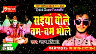 कावर भजन - Chahe Bhangia Pisai Jai - Pawan Pratihar - Saiya Bhole Bam - Bam Bhole)