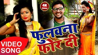 HD VIDEO -फुलवना फोर  दी  - #Golden Raj - Fulawana For Di - Hit Bhojpuri Songs 2018