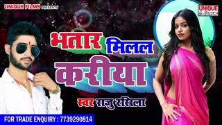 देखिये इस लड़की को क्या कहा #Bhatar Milal Kariya ( Raju Rasila ) - Bhojpuri Super Hit Songs 2018