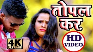 #अब तक सबसे महंगा सुपर हिट HD VIDEO || तोपल कर || Fauji Vipin || Bhojpuri Super Hit Hd Videos Song