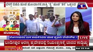 ಕೈ-ತೆನೆ ಪಂಚಾಯ್ತಿ (Kai Thane Panchayathi) News One Kannada Discussion part_01
