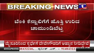 ಚಾಮುಂಡಿಬೆಟ್ಟದಲ್ಲಿ ಅಗ್ನಿ ನರ್ತನ..ಬೆಂಕಿ ಕೆನ್ನಾಲಿಗೆಗೆ ಬೆಟ್ಟ ಧಗಧಗ..!