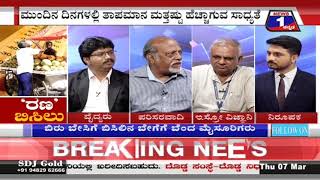 ‘ರಣ’ ಬಿಸಿಲು..! ('Rana' Bisilu ..!) News 1 Kannada Discussion Part 03