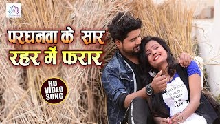 #VIDEO SONG परधनवा के सार - रहर में फरार | Yasin Ali | Super Hit New Bhojpuri HD Video 2019