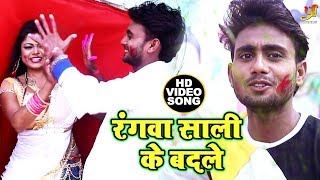 Ravi Raja का Superhit Holi #Video Song (2019) - Rangwa Sali Ke Badle -  Bhojpuri Video SongS 2019 HD