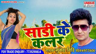 2018 Mukesh Giri का सबसे सुपरहिट गाना - Saadi Ke Kalar || Bhojpuri Hit Song 2018