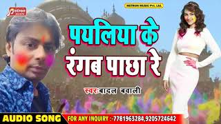 पुजवा के बाद पयलिया के होली _पयलिया के पाछा रंगाई __-BADAL BAWALI _HIT HOLI2019 BHOJPURI