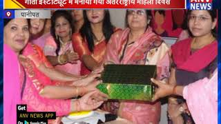 गीता इंस्टीट्यूट में मनाया गया अंतरराष्ट्रीय महिला दिवस || ANV NEWS PANIPAT - HARYANA