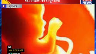 बेटी समझकर कर दी भ्रूण हत्या  || ANV NEWS KURUKSHETRA - HARYANA