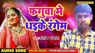 फगुवा मे धइके  रंगम - #Santosh kesari का - New Super Hit Bhojpuri Song 2019
