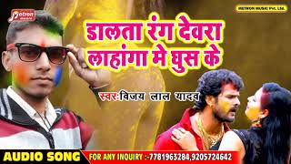 विजय लाल यादव का -  Bhojpuri Holi Hit Arkestra Song 2019 - #डालता रंग देवरा लहंगा में घुस के