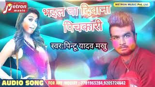 Pintu Yadav  (मखु) का - #New Bhojpuri Holi Song 2019 - #भईल बा दीवाना पिचकारी तहरा प्यार में