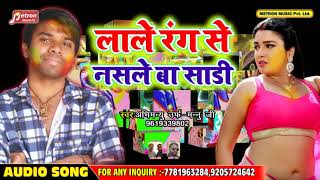 #Abhimanu Urf Manju Ji का - New Bhojpuri Holi Song 2019 - लाले रंग से नसले बा साडी -