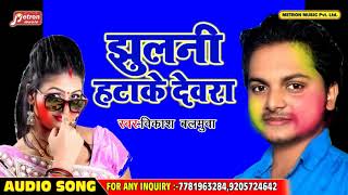 #New Bhojpuri Super Hit Holi Song 2019 - झुलनी हटा के देवरा  - #Vikash Balamuaa
