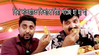 funny video ||  Vlog 01 || বিনা দাওয়াতে বিয়ে খাওয়ার সময় কেমন লজ্জায় পড়লেন l| S M Durjoy ||