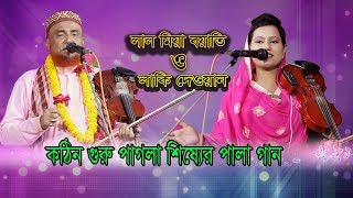 বাউল গান 2018 । কঠিন গুরু ও পাগলা শিষ্যের পালা গান । শিল্পী লাল মিয়া বয়াতী ও লাকি দেওয়ার