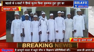 मदरसे के 9 बच्चों ने किया हिफ्ज़-ए-कुरआन मुकम्मल, हुआ दुवा का प्रोग्राम - BRAVE NEWS LIVE TV