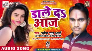 आ गया Pravin Raj Arya का नया धमाकेदार होली गीत 2019 | डाले दs आज   | Holi Song 2019