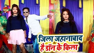 chandan pyare का सुपरहिट होली SONG -जिला जहानाबाद है Don के कीला   - Bhojpuri Holi Songs  (2019)