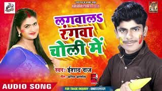 Irshad Raj  (2019) का सुपरहिट होली SONG - Cancel -लगवालs रंगवा चोली में  - Bhojpuri Holi Songs
