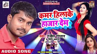 कमर हिलाके हजार देम | Ranjeet Bangdar  New Bhojpuri Holi| New Bhojpuri Holi Song 2019