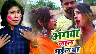 Rani Thakur  का नया होली (VIDEO SONG) -  अंगवा लाल भईल बा - Bhojpuri Holi Song 2019