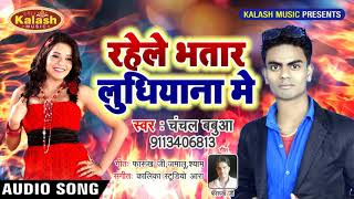 सुपरहिट गाना - Chanchal Babua - Rahele Hamaro Bhatar Ludhiyana Me - Bhojpuri Songs 2018