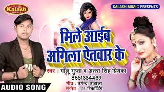 Antara Singh Priyanka का New #भोजपुरी Song -  Mile Aaib Agila Aitwar Ke - Golu Gupta - Bhojpuri Song