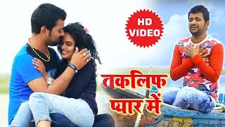 Bhojpuri Video Sad Song  - तकलीफ प्यार में  - Chandan Singh - Taklif Pyar Me - New Video Song