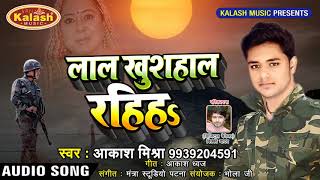 New Year Song - लाल खुशहाल रहिहs - Akash Mishra - Lal Khushhaal Rahiha - Bhojpuri Songs 2018