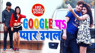 Google पर प्यार उगल - Rohan Singh - Google Par Pyaar - Bhojpuri Songs 2019 | Bhojpuri Video Song