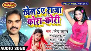 Bhojpuri Super Hit Song 2019 | Harendra Kashyap & Shakshi Shivani | खेला ऐ राजा कोरा कोरी