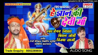 हिंदी सरस्वती भजन 2018 Hans Vahini Budhi Dayani Veena Bja Jana - Vaibhav Nishant