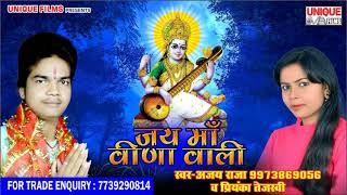 2018 - सरस्वती पुजा गीत - Aili Vina Wali  -Bhojpuri Sarswati Puja Vandna