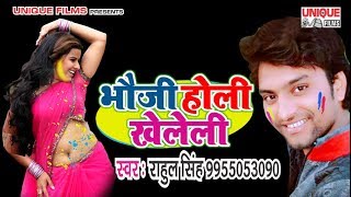 राहुल सिंह का सबसे ज्यादा हिट होली एल्बम 2018  होली में हरेक माल - Rahul Singh - Bhauji Holi Kheleli