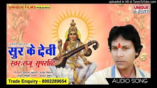 2018 का सबसे हिट Saraswati Puja 2018 Song Raju Superhit | Sur Ke Devi |
