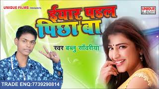 भतार हमार खिंचा बा- Bhojpuri Super hit song 2018 ~ Bablu sawariya