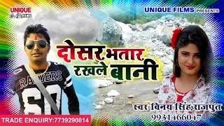 New Matter सुपरहिट गाना - Dosar Bhataar Rakhle Baani - Vinay Singh Raajput - Bhojpuri Hit Songs 2017