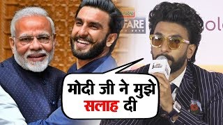 Ranveer Singh Talks On The ADVICE Given By Narendra Modi To Him