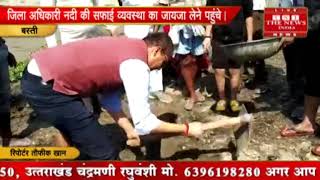 [ BASTI ] सफाई अभियान के तहत जिला अधिकारी जगदीशपुर ग्राम में निरीक्षण करने पहुंचे / THE NEWS INDIA