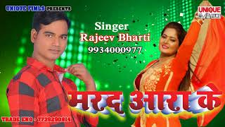 2018 का जबरदस्त सांग ~ Rajeev Bharti || Marad Ara Ke ~ Bhojpuri Hit Song