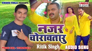 Pawan Singh का Bhai Ritik Singh || Najar Chorawataru ~Super Hit Bhojpuri Song