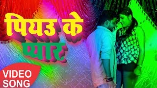 HD Video - आरा में मर्डर कराई दिहलू  - Kumar Aasish - Piyau Ke Pyar - Bhojpuri Song 2017