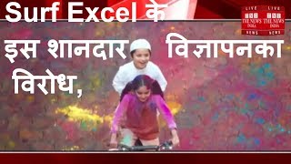 Surf Excel के इस शानदार विज्ञापनका विरोध,पर हंगामा / THE NEWS INDIA