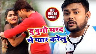#Video Song - दू दुगो मरद से प्यार करेलु - Antra Singh , Deepak Dildar - Du Dugo Mard Se Pyar Karelu
