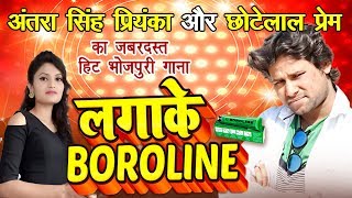 Antra Singh Priyanka - अतना सकेत कईसे आंटता - Chhote Lal Prem - Lagake Boroline - Bhojpuri Songs