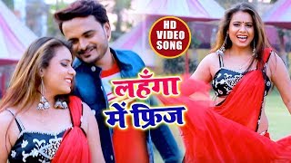 #Bhojpuri Video Song 2019 - लहंगा में फ्रीज - Lahanga Me Bate Freeze - Sunny Singh , Arohi Geet