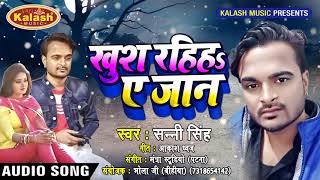 Bhojpuri Sad Song - खुश रहिहs ए जान - Sunny Singh - Khush Rahiha Ae Jaan - Bhojpuri Songs 2019
